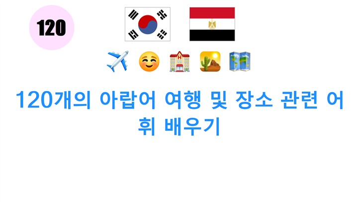 120개의 아랍어 여행 및 장소 관련 어휘 배우기
